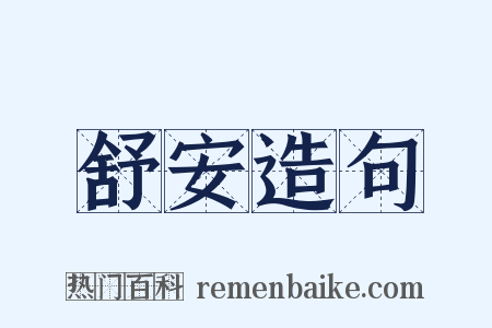 舒安造句是什么意思的图片